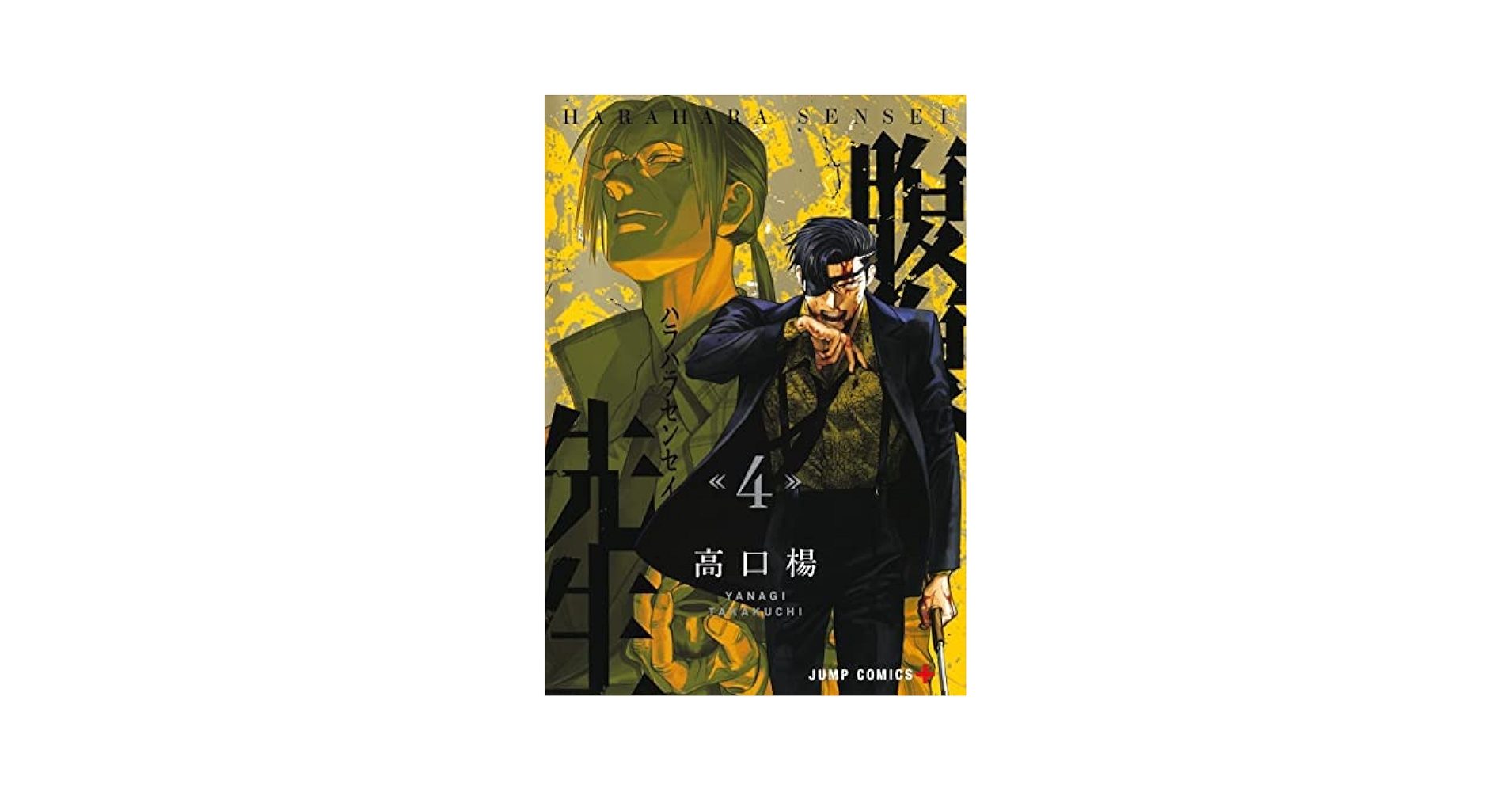 腹腹先生 コミック 全4巻セット | 高口楊 |本 | 通販 | Amazon